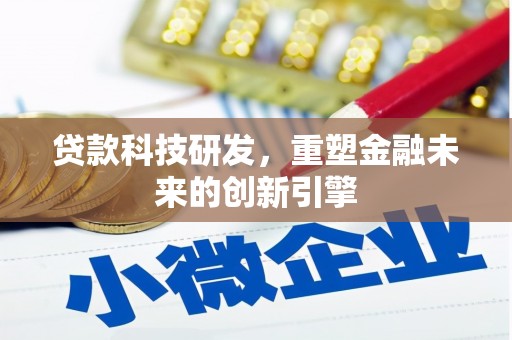 永济贷款科技研发，重塑金融未来的创新引擎