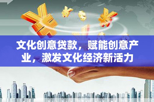 永济文化创意贷款，赋能创意产业，激发文化经济新活力
