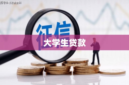 永济大学生贷款