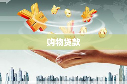 永济购物贷款