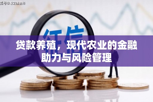 永济贷款养殖，现代农业的金融助力与风险管理