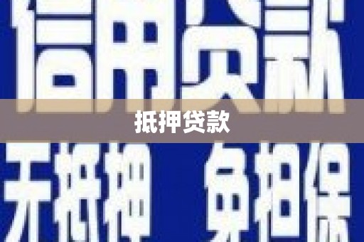 永济抵押贷款