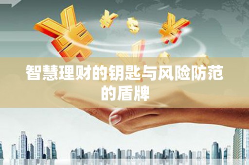 永济智慧理财的钥匙与风险防范的盾牌