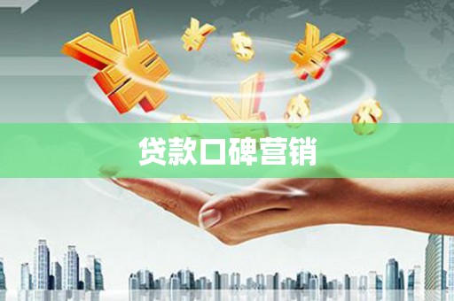 永济贷款口碑营销