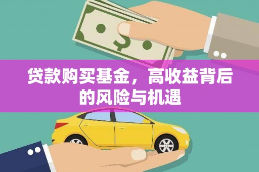 永济贷款购买基金，高收益背后的风险与机遇