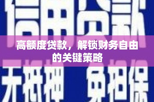 永济高额度贷款，解锁财务自由的关键策略