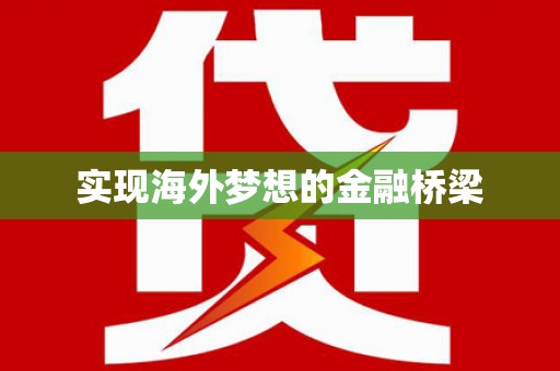 永济实现海外梦想的金融桥梁
