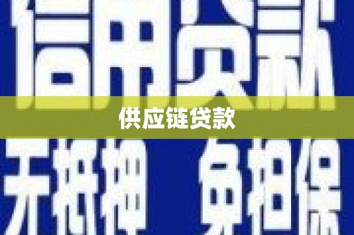 永济供应链贷款