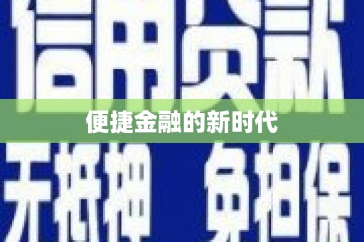 永济便捷金融的新时代