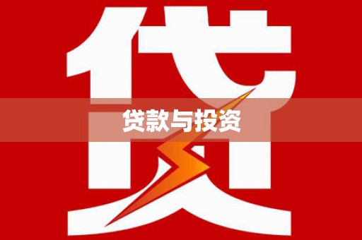 永济贷款与投资