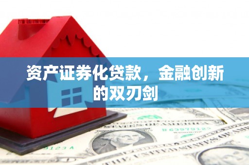 永济资产证券化贷款，金融创新的双刃剑