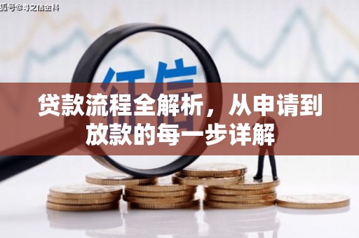 永济贷款流程全解析，从申请到放款的每一步详解