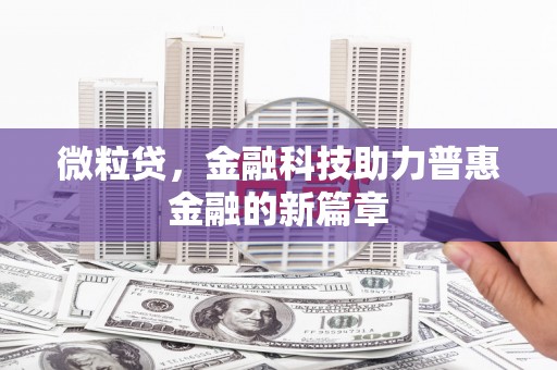 永济微粒贷，金融科技助力普惠金融的新篇章