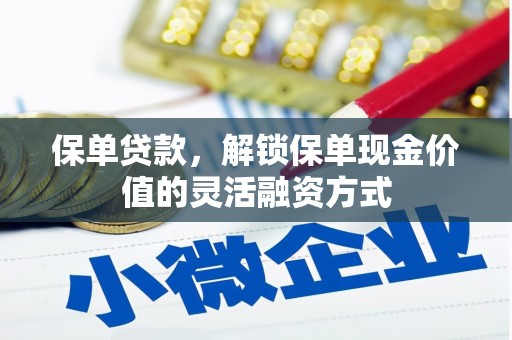 永济保单贷款，解锁保单现金价值的灵活融资方式