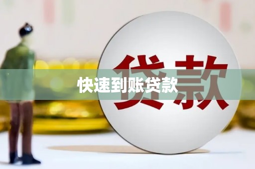 永济快速到账贷款