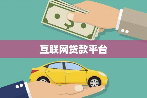 永济互联网贷款平台