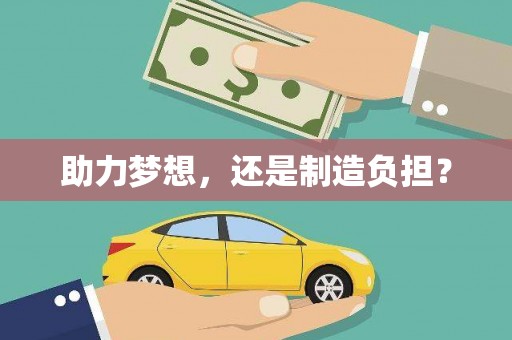 永济助力梦想，还是制造负担？