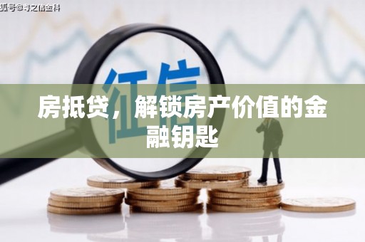 永济房抵贷，解锁房产价值的金融钥匙