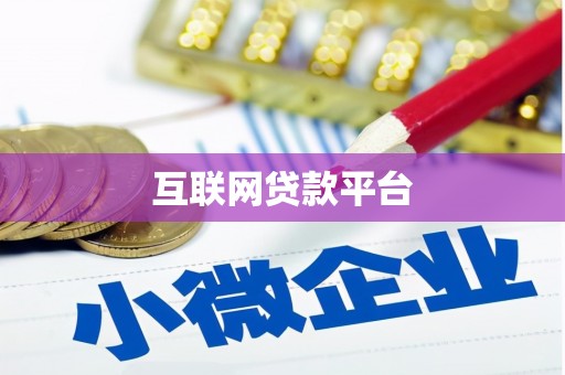 永济互联网贷款平台