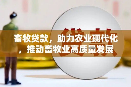 永济畜牧贷款，助力农业现代化，推动畜牧业高质量发展