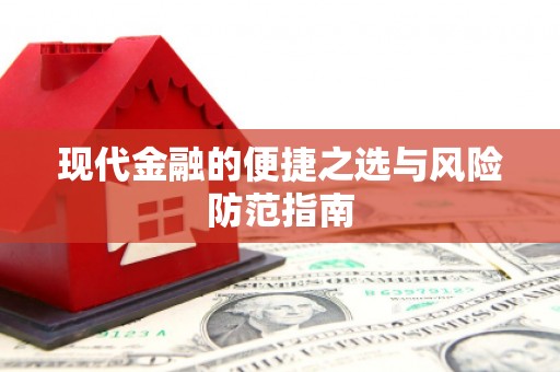 永济现代金融的便捷之选与风险防范指南