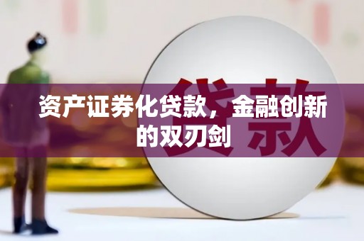 永济资产证券化贷款，金融创新的双刃剑