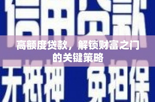 永济高额度贷款，解锁财富之门的关键策略