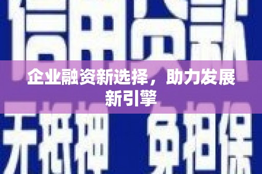 永济企业融资新选择，助力发展新引擎