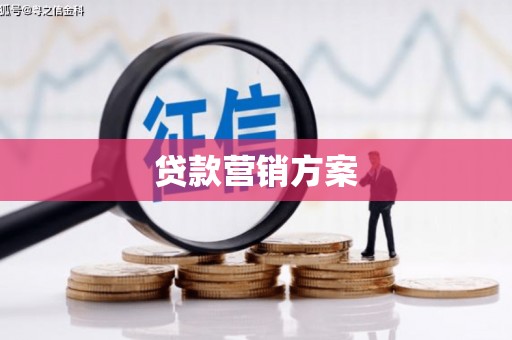 永济贷款营销方案
