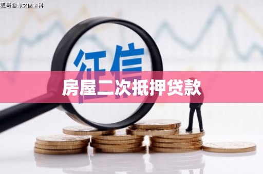 永济房屋二次抵押贷款
