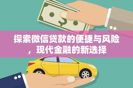 永济探索微信贷款的便捷与风险，现代金融的新选择
