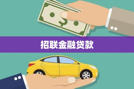 永济招联金融贷款