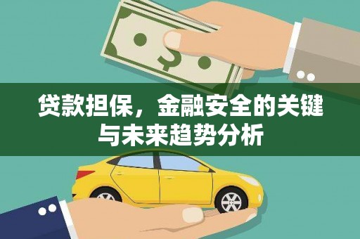 永济贷款担保，金融安全的关键与未来趋势分析