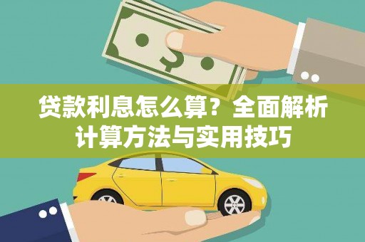 永济贷款利息怎么算？全面解析计算方法与实用技巧