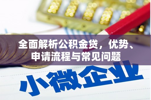 永济全面解析公积金贷，优势、申请流程与常见问题