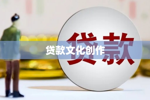 永济贷款文化创作
