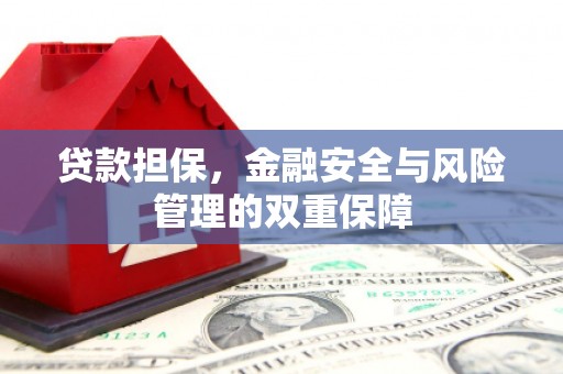 永济贷款担保，金融安全与风险管理的双重保障