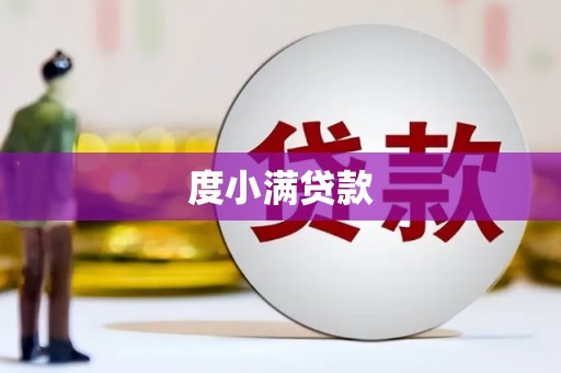 永济度小满贷款