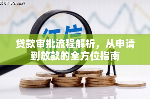 永济贷款审批流程解析，从申请到放款的全方位指南