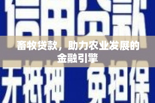 永济畜牧贷款，助力农业发展的金融引擎