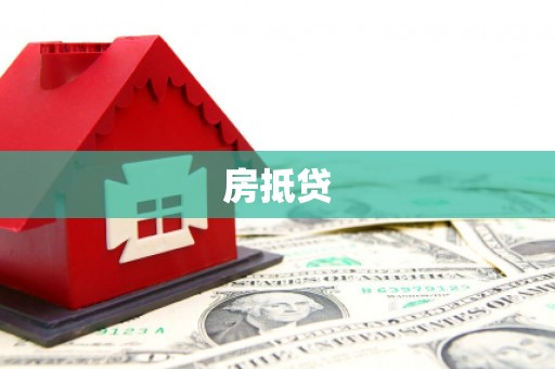 永济房抵贷
