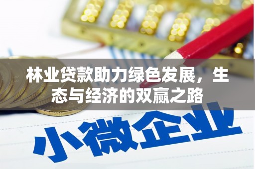永济林业贷款助力绿色发展，生态与经济的双赢之路