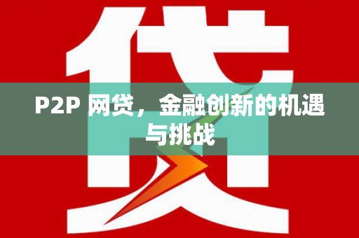 永济P2P 网贷，金融创新的机遇与挑战