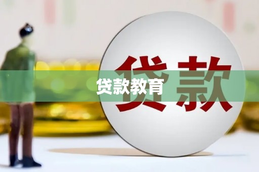 永济贷款教育