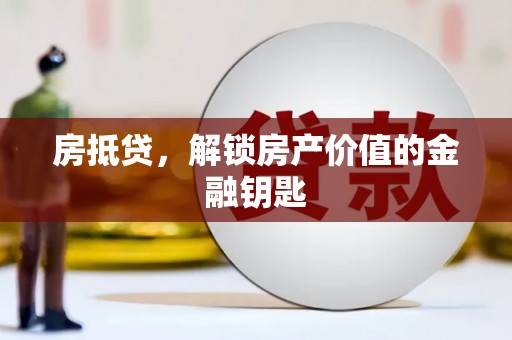 永济房抵贷，解锁房产价值的金融钥匙