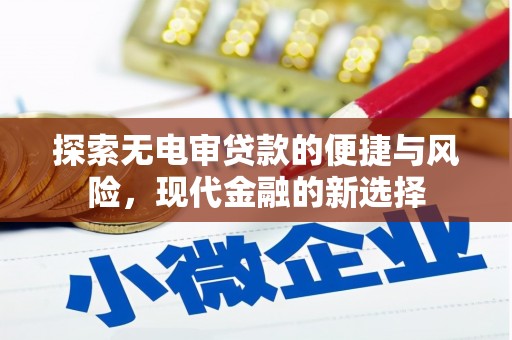 永济探索无电审贷款的便捷与风险，现代金融的新选择