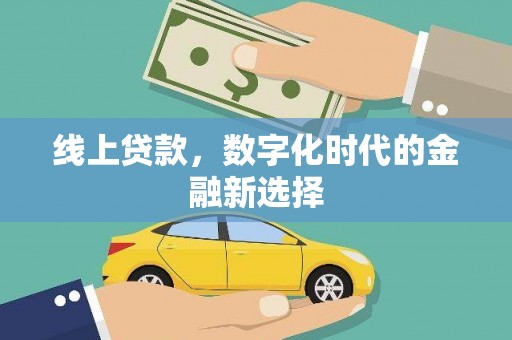 永济线上贷款，数字化时代的金融新选择