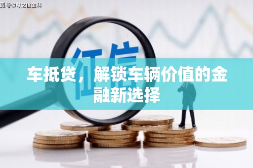 永济车抵贷，解锁车辆价值的金融新选择
