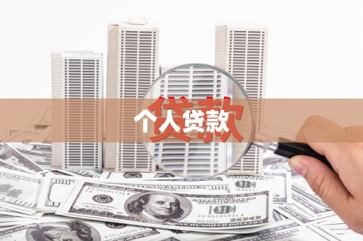 永济个人贷款