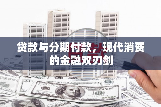 永济贷款与分期付款，现代消费的金融双刃剑